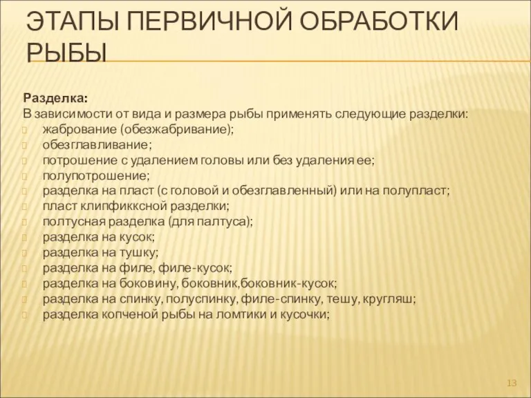 ЭТАПЫ ПЕРВИЧНОЙ ОБРАБОТКИ РЫБЫ Разделка: В зависимости от вида и размера рыбы