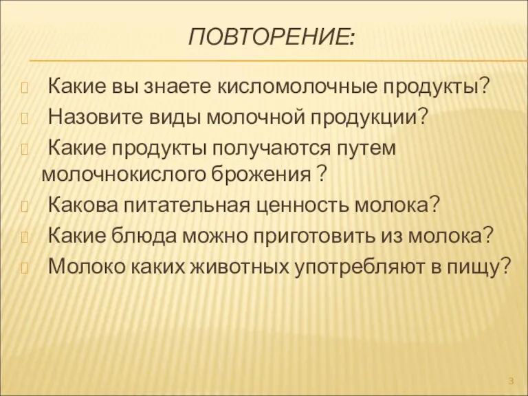 ПОВТОРЕНИЕ: Какие вы знаете кисломолочные продукты? Назовите виды молочной продукции? Какие продукты