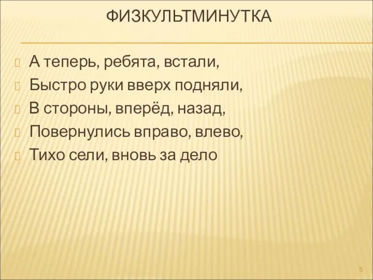 ФИЗКУЛЬТМИНУТКА А теперь, ребята, встали, Быстро руки вверх подняли, В стороны, вперёд,