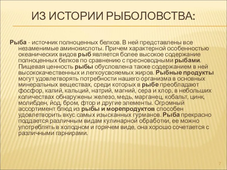 ИЗ ИСТОРИИ РЫБОЛОВСТВА: Рыба - источник полноценных белков. В ней представлены все