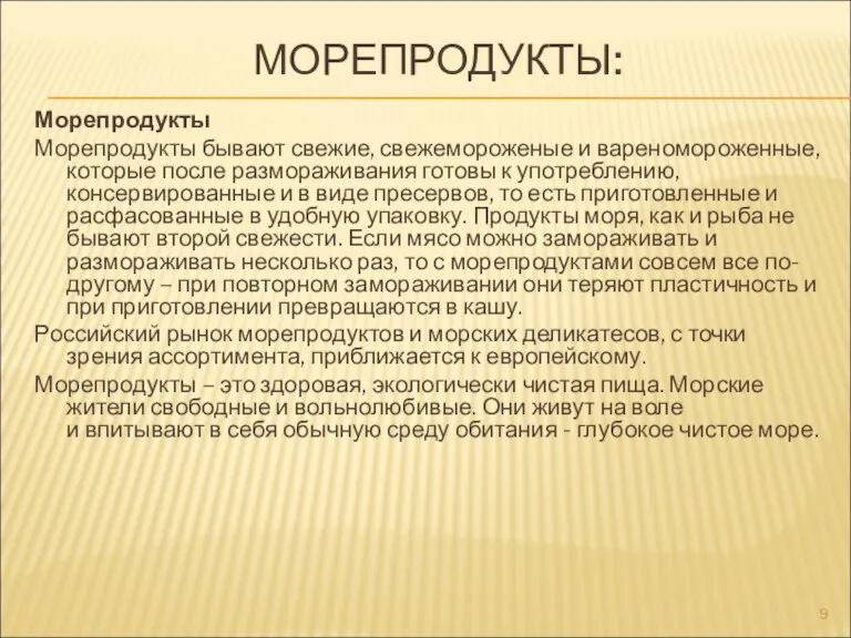 МОРЕПРОДУКТЫ: Морепродукты Морепродукты бывают свежие, свежемороженые и вареномороженные, которые после размораживания готовы