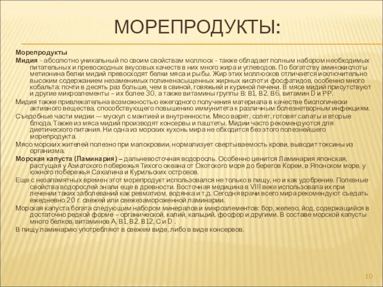 МОРЕПРОДУКТЫ: Морепродукты Мидия - абсолютно уникальный по своим свойствам моллюск - также