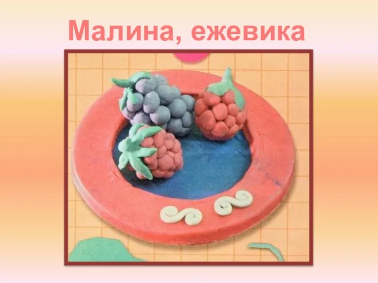 Малина, ежевика