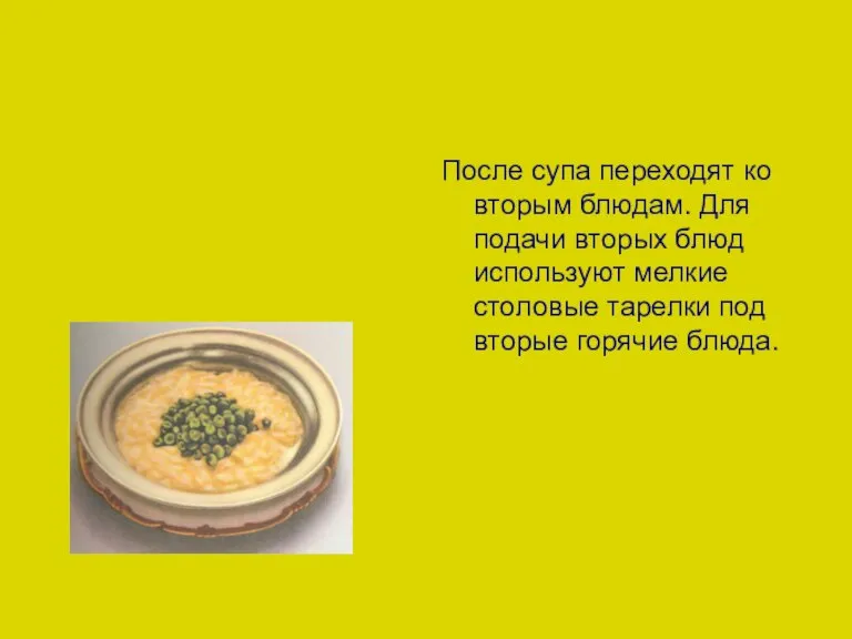 После супа переходят ко вторым блюдам. Для подачи вторых блюд используют мелкие