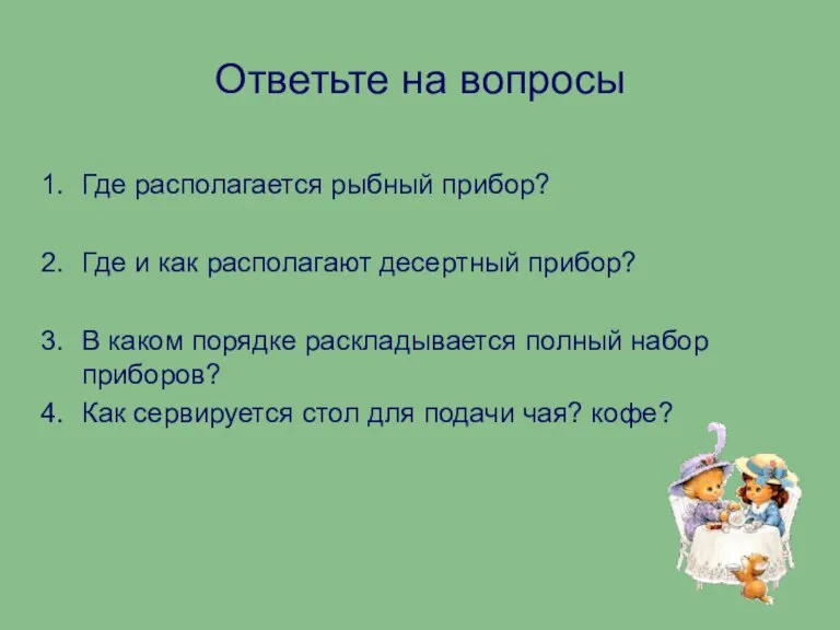 Ответьте на вопросы Где располагается рыбный прибор? Где и как располагают десертный