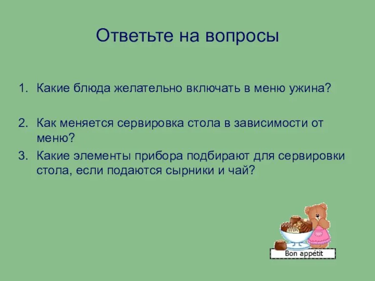 Ответьте на вопросы Какие блюда желательно включать в меню ужина? Как меняется