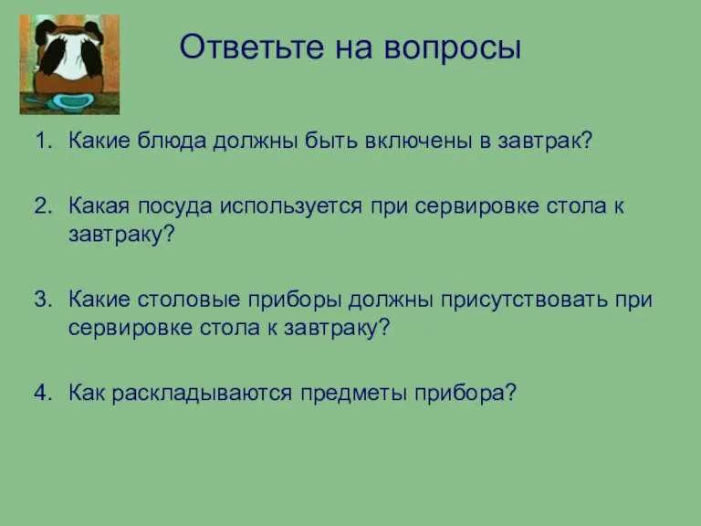 Ответьте на вопросы Какие блюда должны быть включены в завтрак? Какая посуда