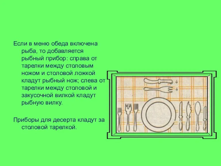 Если в меню обеда включена рыба, то добавляется рыбный прибор: справа от