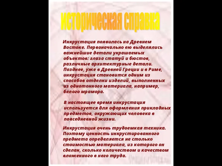 Инкрустация появилась на Древнем Востоке. Первоначально ею выделялись важнейшие детали украшаемых объектов: