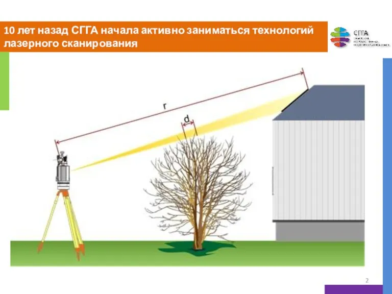 10 лет назад СГГА начала активно заниматься технологий лазерного сканирования