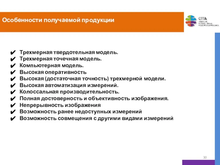 Особенности получаемой продукции Трехмерная твердотельная модель. Трехмерная точечная модель. Компьютерная модель. Высокая