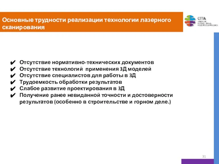 Основные трудности реализации технологии лазерного сканирования Отсутствие нормативно-технических документов Отсутствие технологий применения