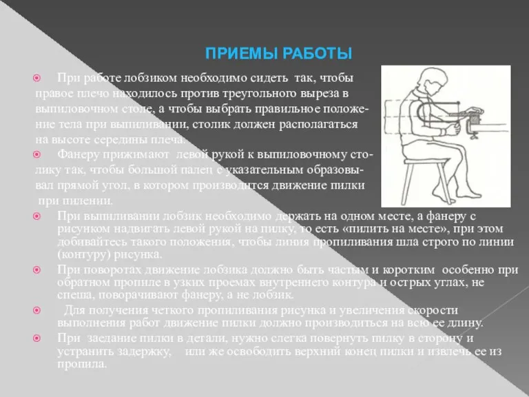 ПРИЕМЫ РАБОТЫ При работе лобзиком необходимо сидеть так, чтобы правое плечо находилось