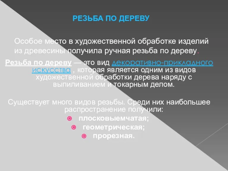 Особое место в художественной обработке изделий из древесины получила ручная резьба по