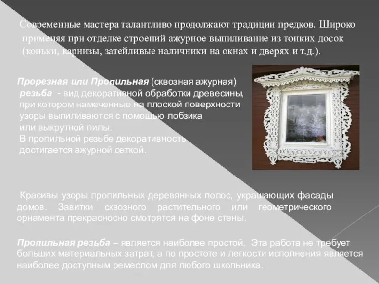 Современные мастера талантливо продолжают традиции предков. Широко применяя при отделке строений ажурное