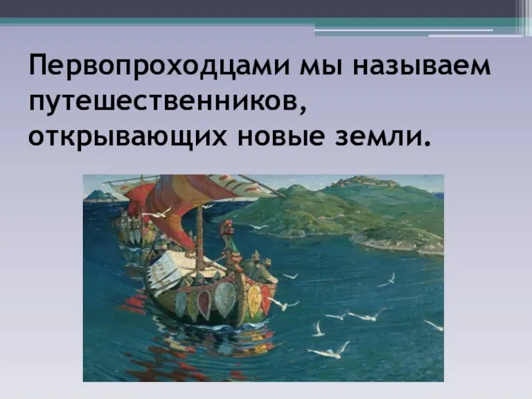 Первопроходцами мы называем путешественников, открывающих новые земли.