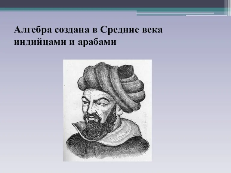 Алгебра создана в Средние века индийцами и арабами