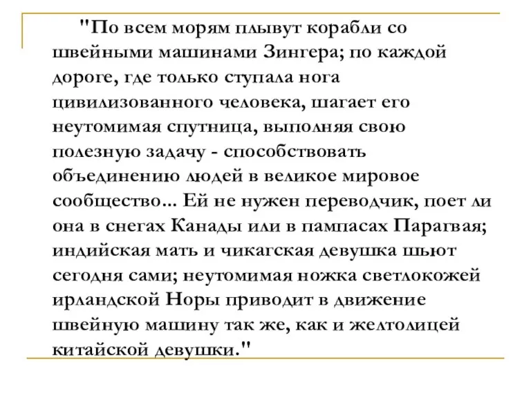 "По всем морям плывут корабли со швейными машинами Зингера; по каждой дороге,