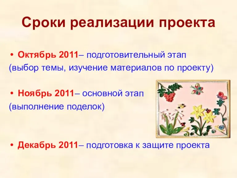 Сроки реализации проекта Октябрь 2011– подготовительный этап (выбор темы, изучение материалов по