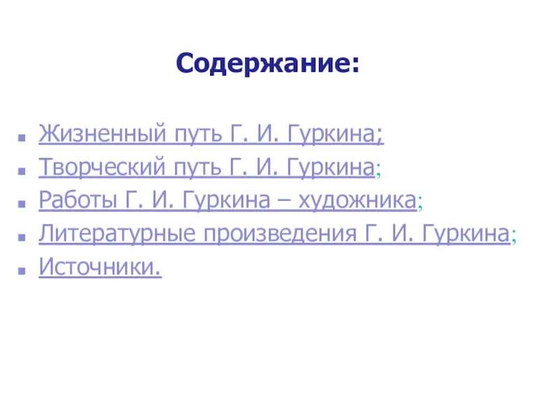 Содержание: Жизненный путь Г. И. Гуркина; Творческий путь Г. И. Гуркина; Работы