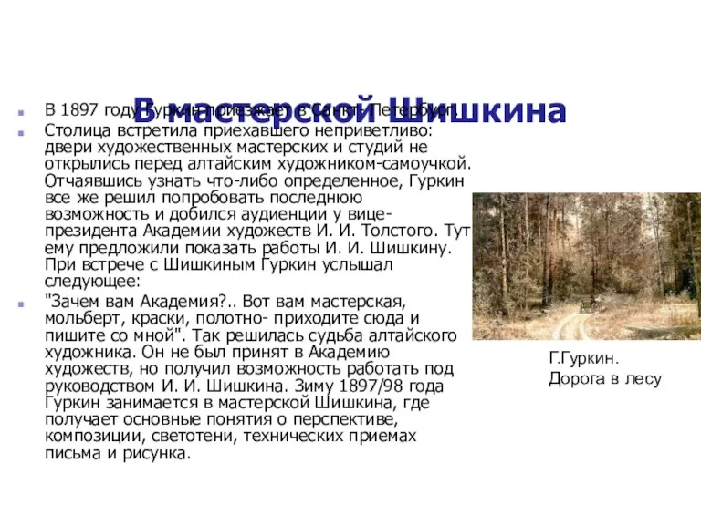 В мастерской Шишкина В 1897 году Гуркин приезжает в Санкт- Петербург. Столица