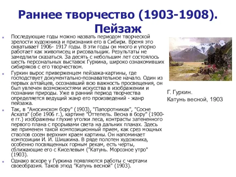 Раннее творчество (1903-1908). Пейзаж Последующие годы можно назвать периодом творческой зрелости художника