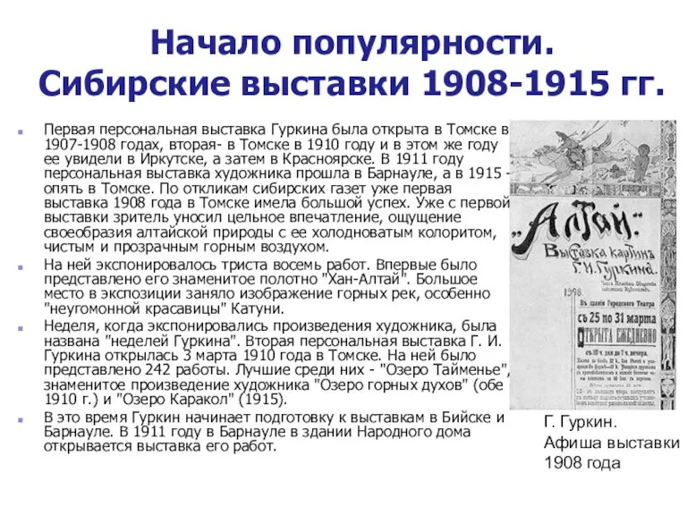 Начало популярности. Сибирские выставки 1908-1915 гг. Первая персональная выставка Гуркина была открыта