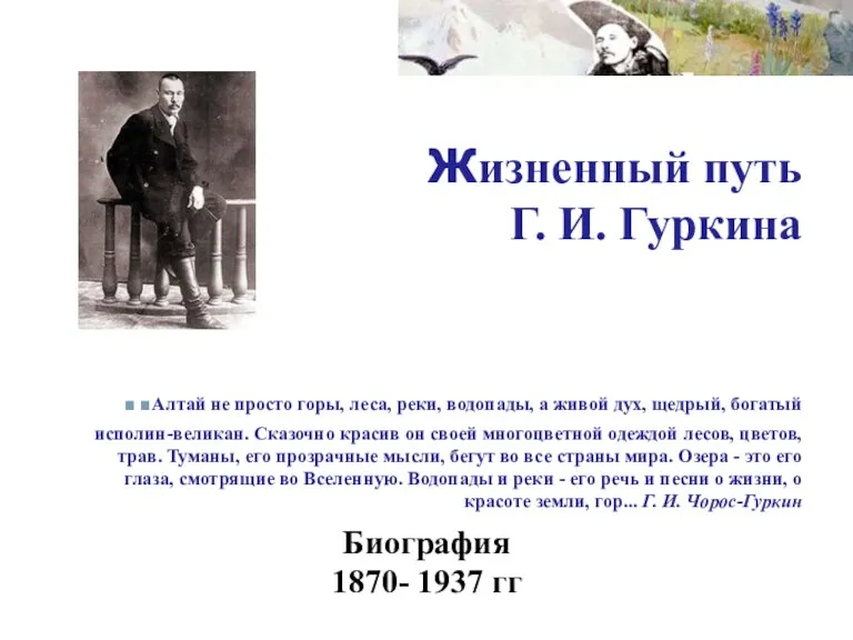 Жизненный путь Г. И. Гуркина ..Алтай не просто горы, леса, реки, водопады,