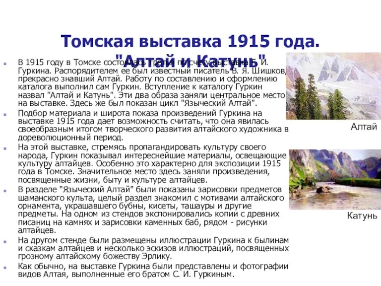 Томская выставка 1915 года. "Алтай и Катунь" В 1915 году в Томске