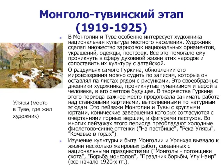 Монголо-тувинский этап (1919-1925) В Монголии и Туве особенно интересует художника национальная культура