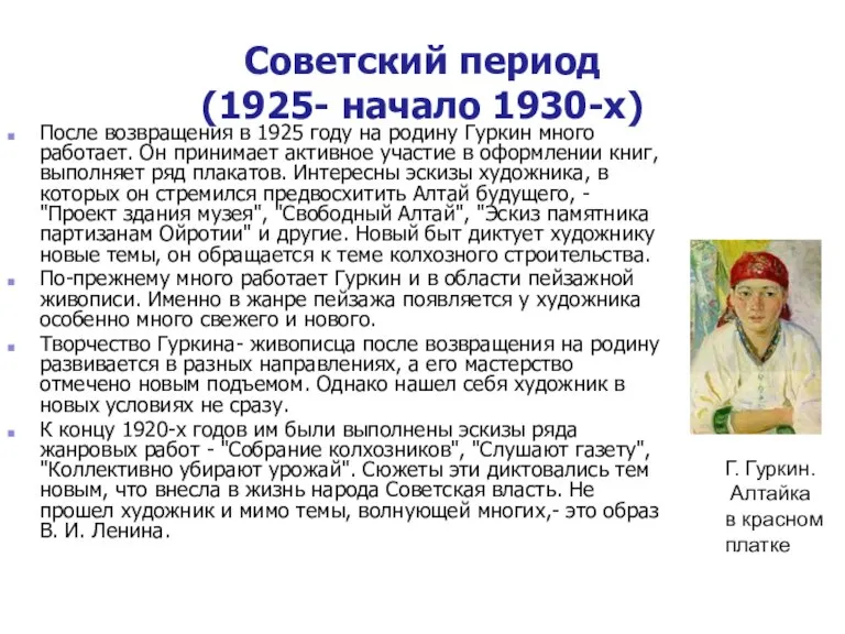 Советский период (1925- начало 1930-х) После возвращения в 1925 году на родину