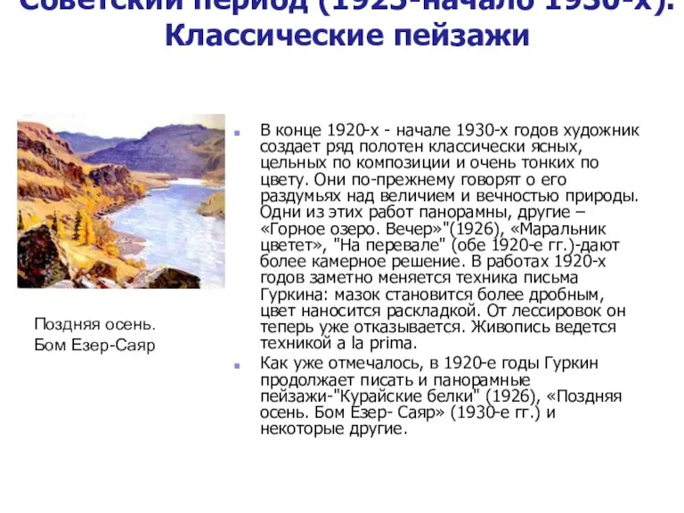 Советский период (1925-начало 1930-х). Классические пейзажи В конце 1920-х - начале 1930-х