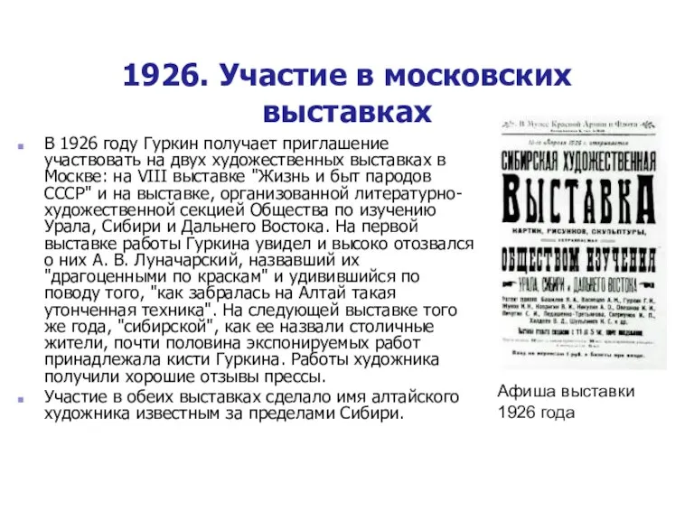 1926. Участие в московских выставках В 1926 году Гуркин получает приглашение участвовать
