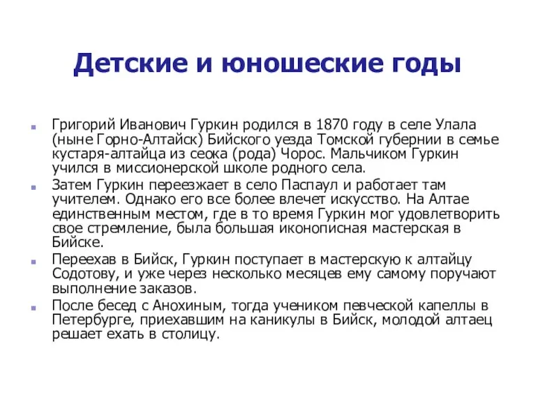 Детские и юношеские годы Григорий Иванович Гуркин родился в 1870 году в