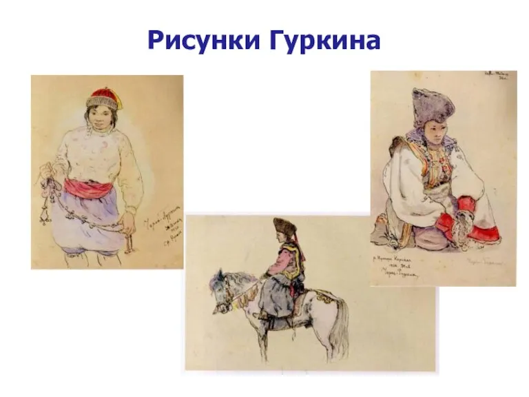 Рисунки Гуркина