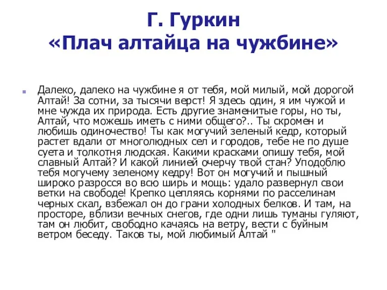 Г. Гуркин «Плач алтайца на чужбине» Далеко, далеко на чужбине я от