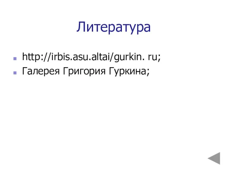 Литература http://irbis.asu.altai/gurkin. ru; Галерея Григория Гуркина;