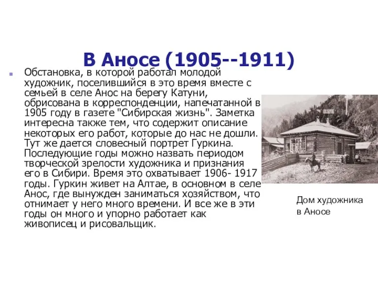 В Аносе (1905--1911) Обстановка, в которой работал молодой художник, поселившийся в это