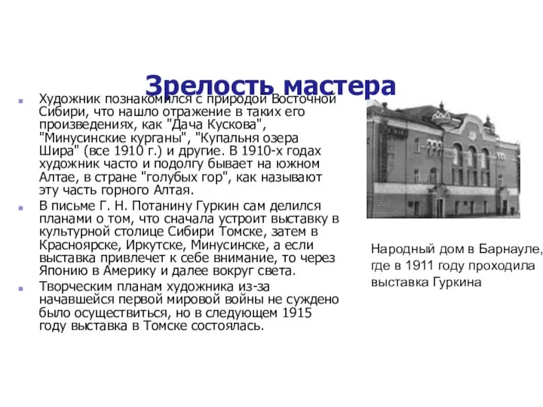 Зрелость мастера Художник познакомился с природой Восточной Сибири, что нашло отражение в