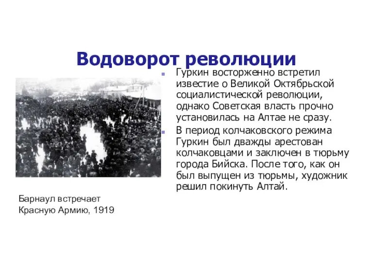 Водоворот революции Гуркин восторженно встретил известие о Великой Октябрьской социалистической революции, однако