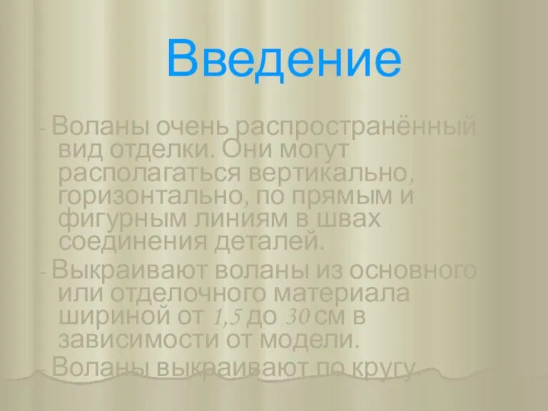 Введение - Воланы очень распространённый вид отделки. Они могут располагаться вертикально, горизонтально,