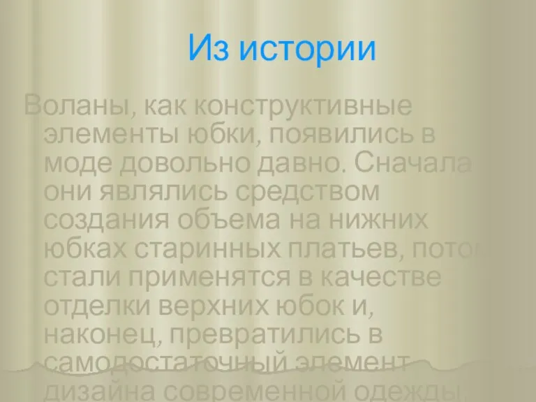 Из истории Воланы, как конструктивные элементы юбки, появились в моде довольно давно.