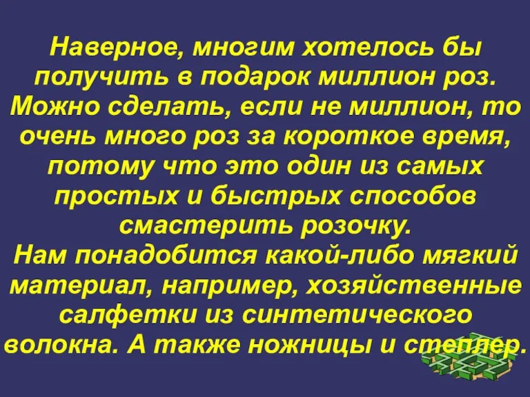 Наверное, многим хотелось бы получить в подарок миллион роз. Можно сделать, если