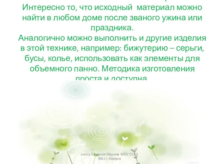 Работа является полностью авторской. Интересно то, что исходный материал можно найти в