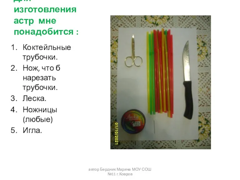 Для изготовления астр мне понадобится : Коктейльные трубочки. Нож, что б нарезать