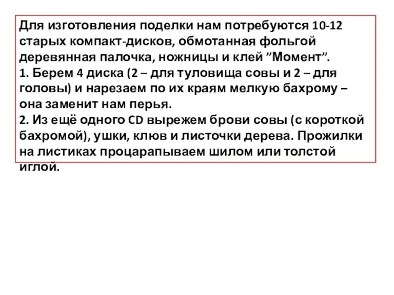 Для изготовления поделки нам потребуются 10-12 старых компакт-дисков, обмотанная фольгой деревянная палочка,