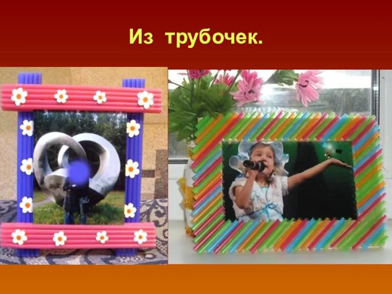 Из трубочек.