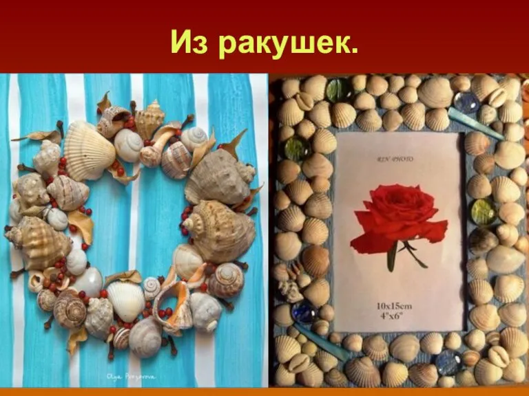 Из ракушек.