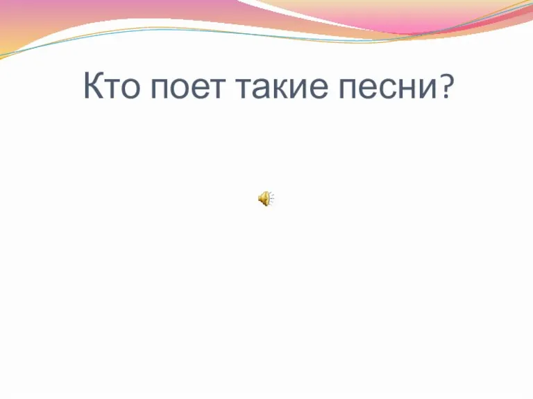 Кто поет такие песни?