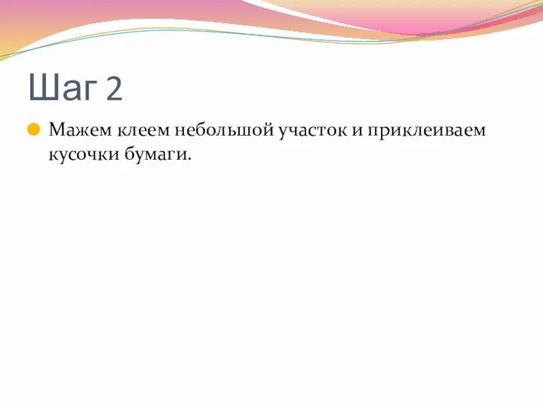 Шаг 2 Мажем клеем небольшой участок и приклеиваем кусочки бумаги.